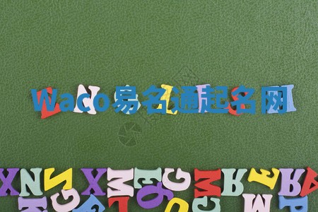 Waco易名通起名网 Waco易名通起名网