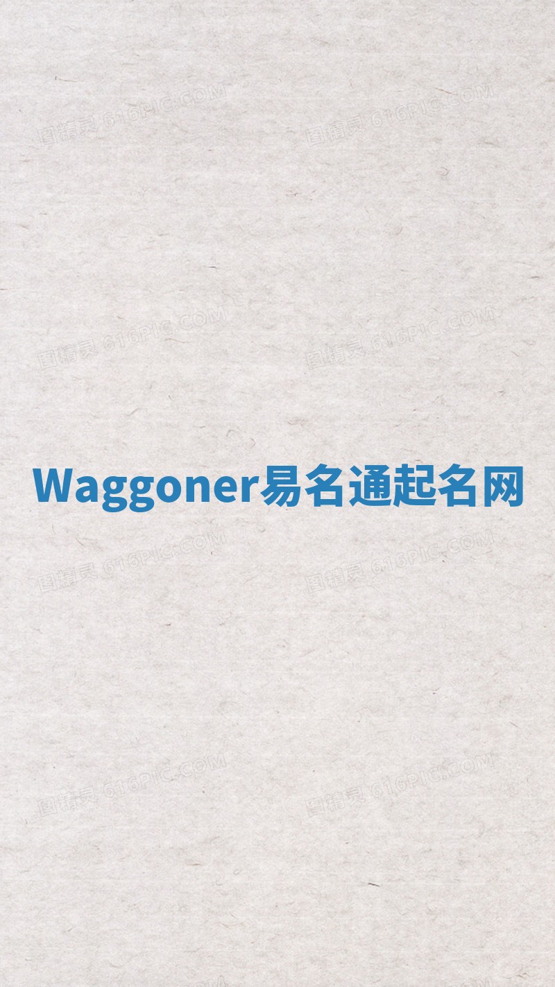 Waggoner易名通起名网 Waggoner易名通起名网