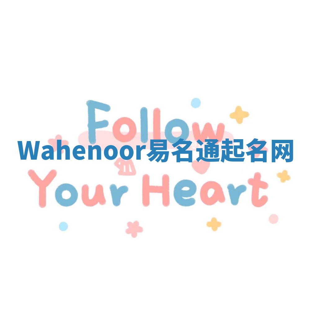 Wahenoor易名通起名网