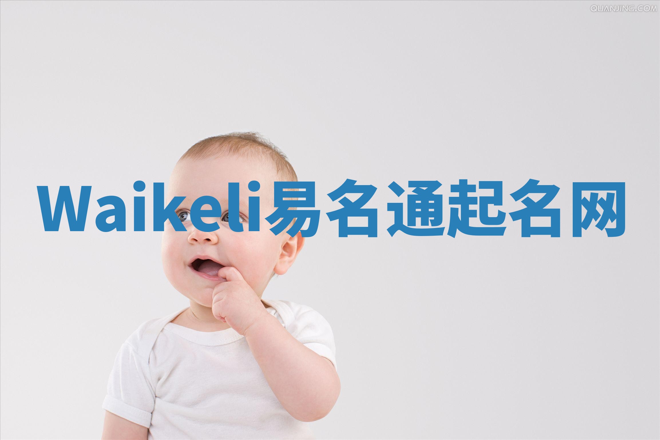 Waikeli易名通起名网