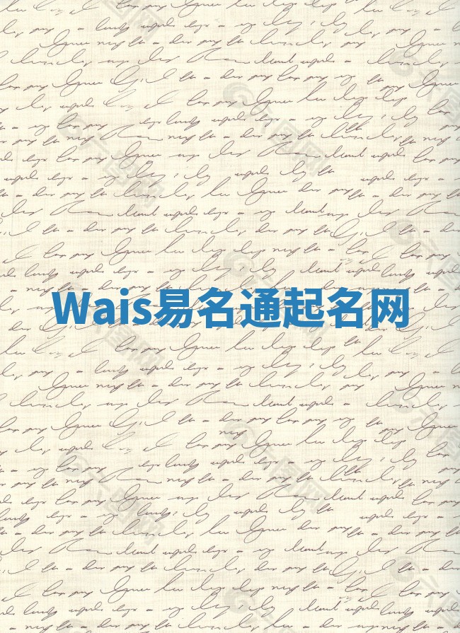 Wais易名通起名网