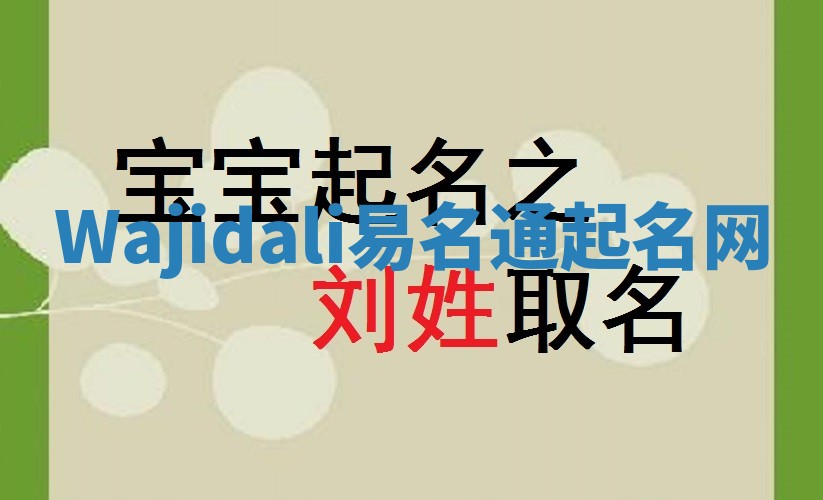 Wajidali易名通起名网 Wajidali易名通起名网