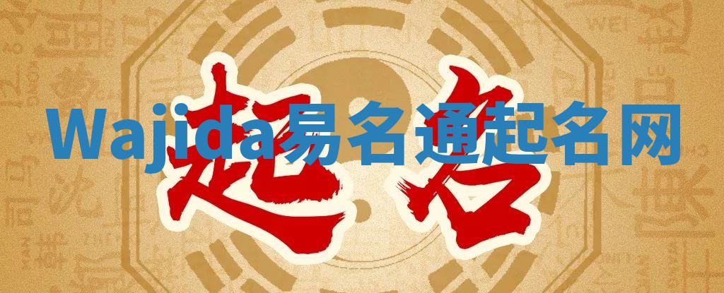 Wajida易名通起名网 Wajida易名通起名网