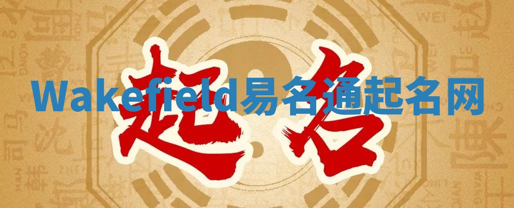Wakefield易名通起名网
