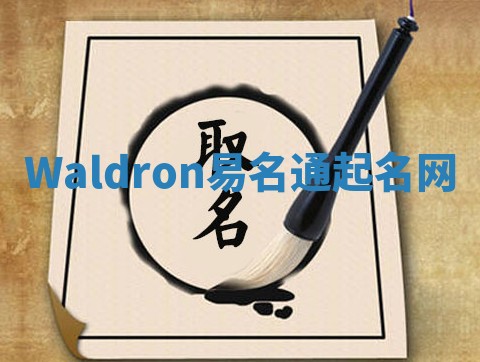Waldron易名通起名网