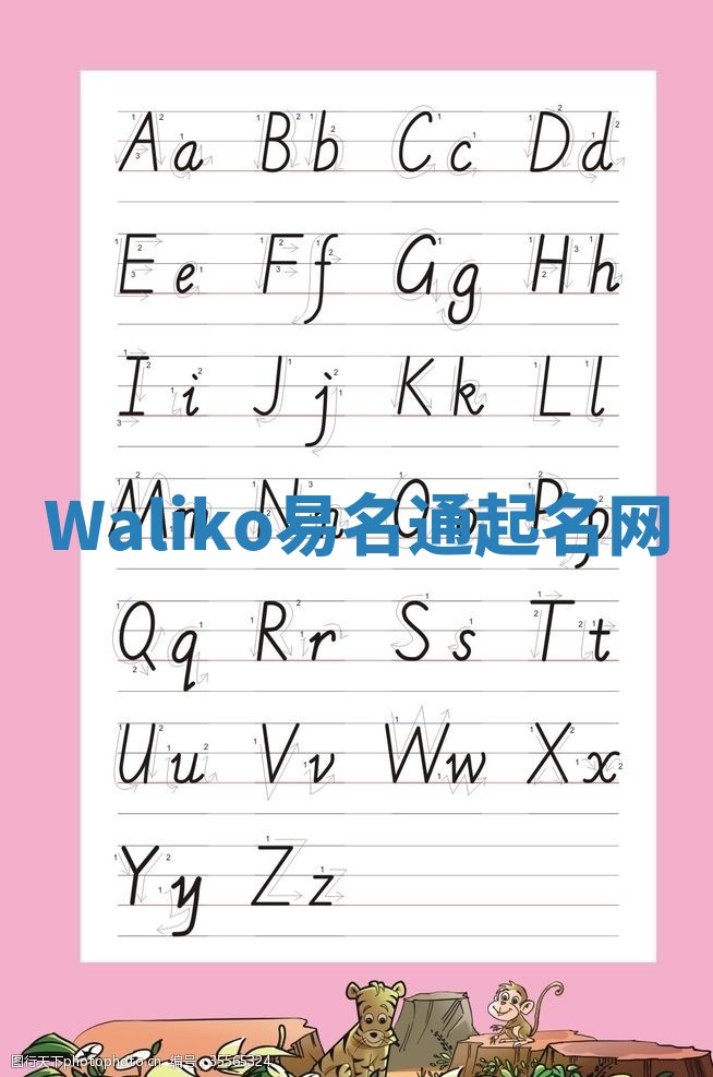 Waliko易名通起名网 Waliko易名通起名网