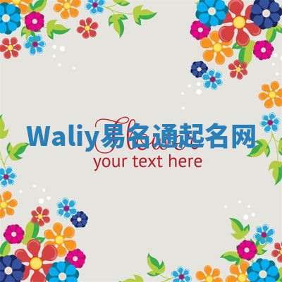 Waliy易名通起名网