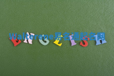 Walterene易名通起名网 Walterene易名通起名网