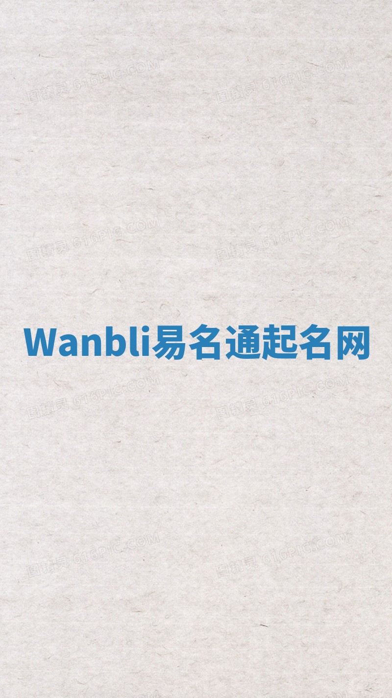 Wanbli易名通起名网