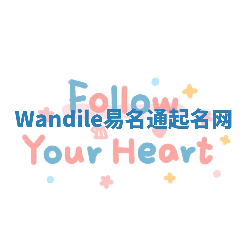 Wandile易名通起名网
