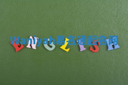 Waniyah易名通起名网 Waniyah易名通起名网
