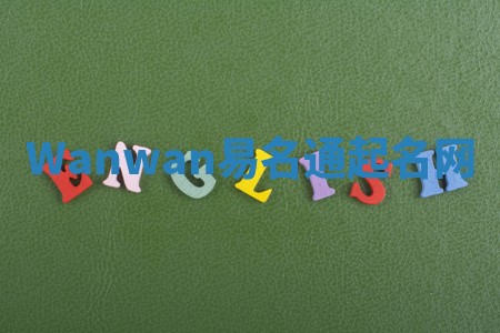 Wanwan易名通起名网