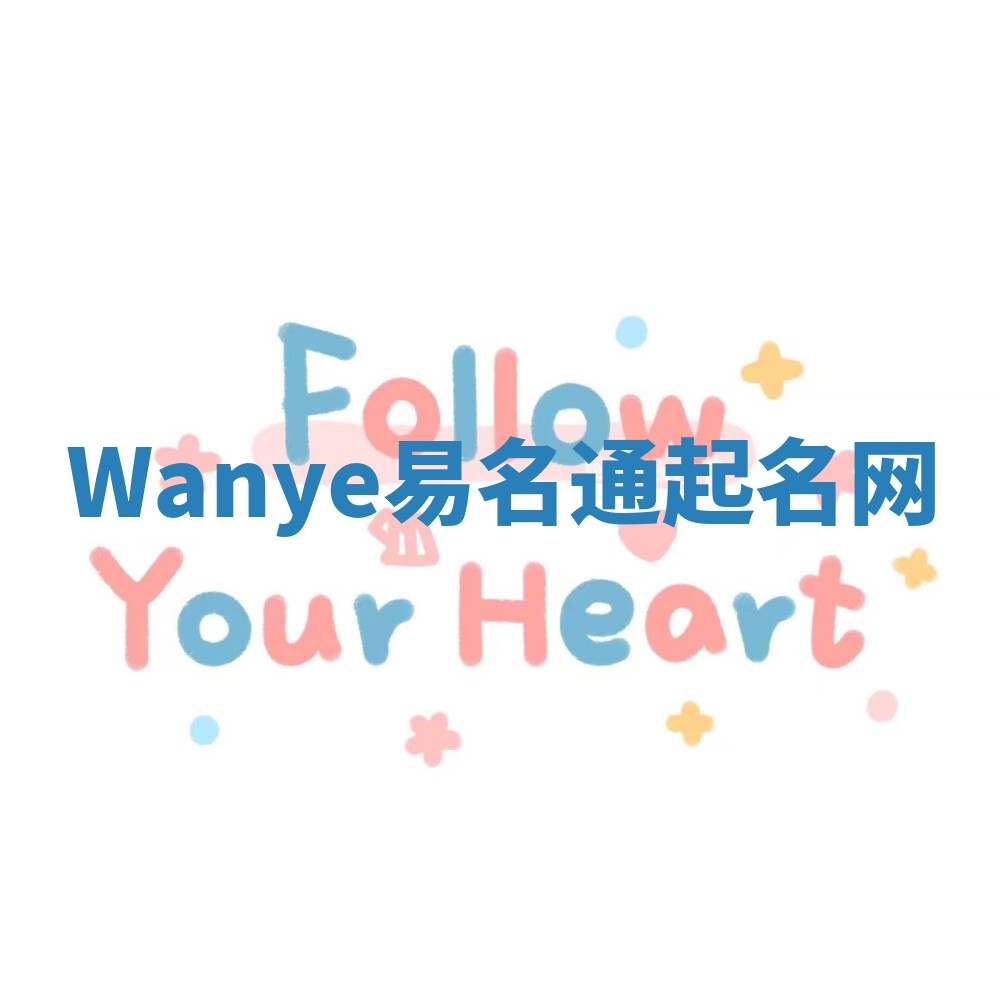 Wanye易名通起名网