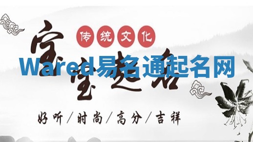 Wared易名通起名网