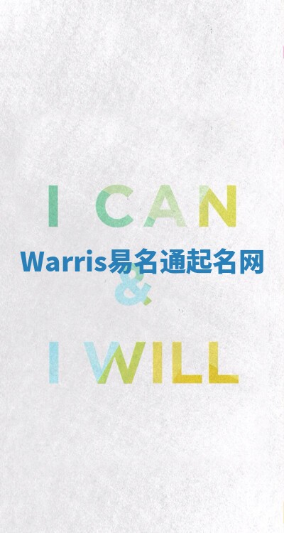 Warris易名通起名网