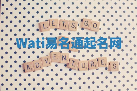 Wati易名通起名网 Wati易名通起名网