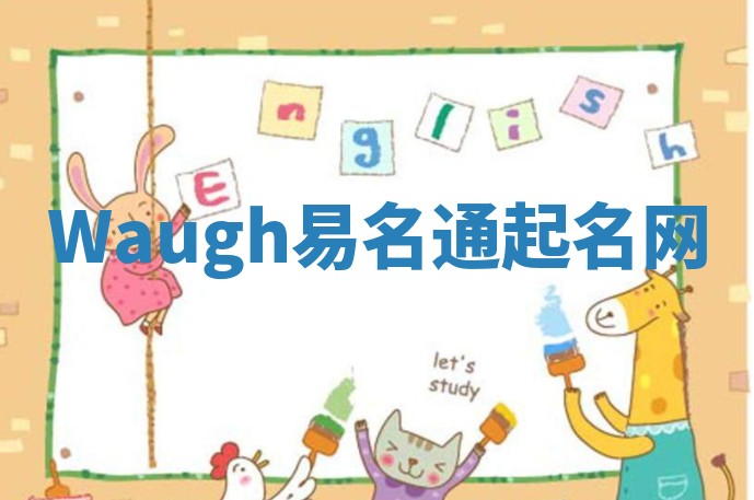 Waugh易名通起名网 Waugh易名通起名网