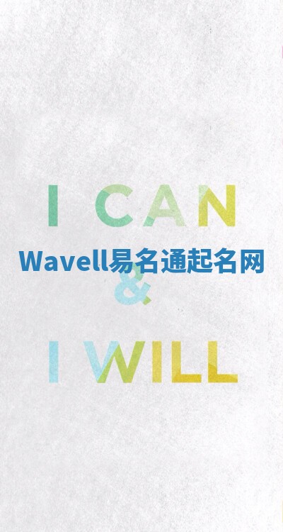 Wavell易名通起名网