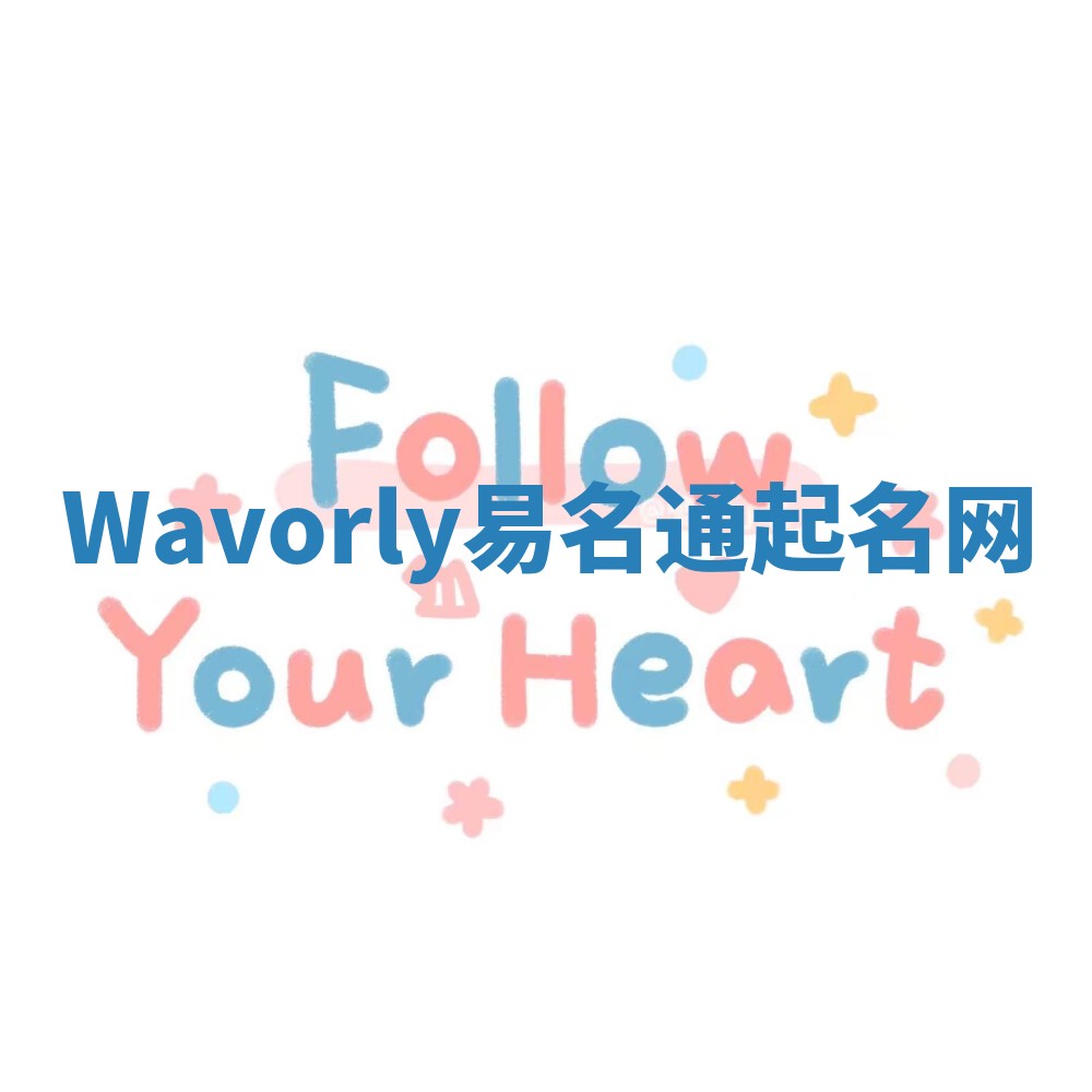 Wavorly易名通起名网