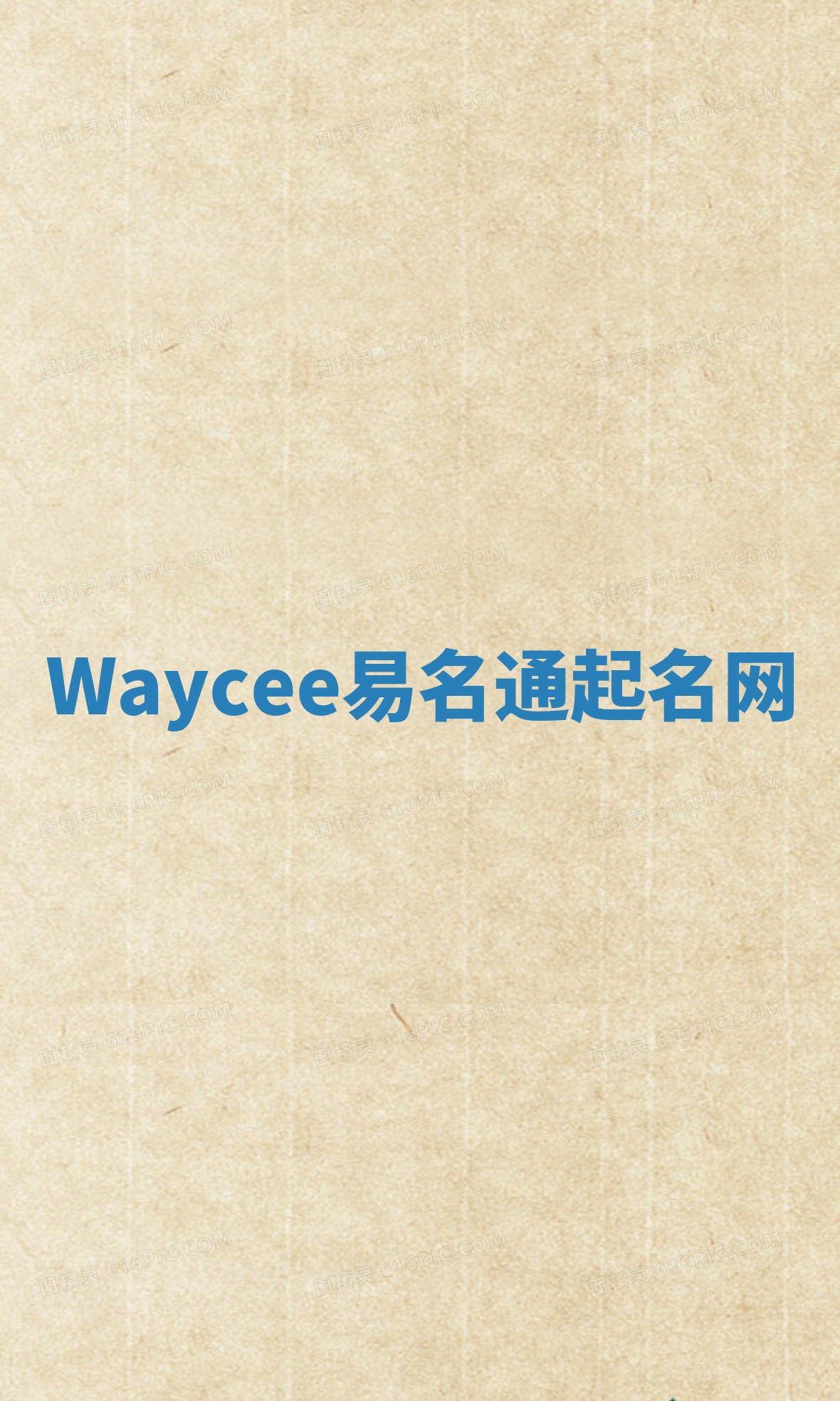 Waycee易名通起名网 Waycee易名通起名网