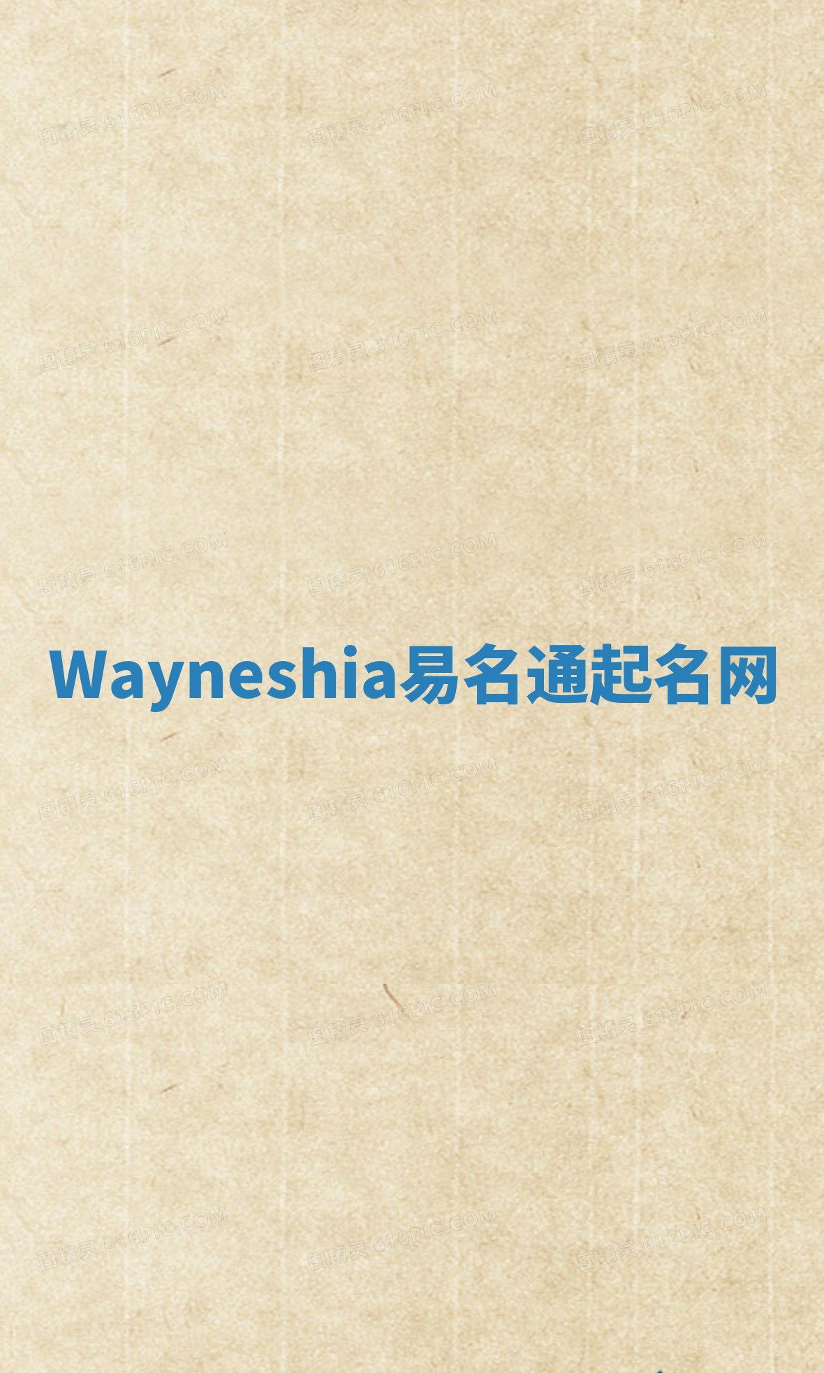 Wayneshia易名通起名网 Wayneshia易名通起名网