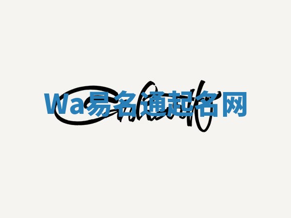 Wa易名通起名网