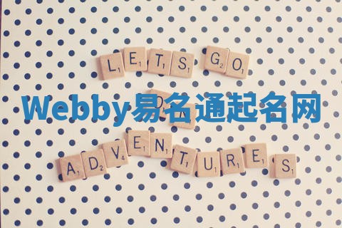 Webby易名通起名网 Webby易名通起名网
