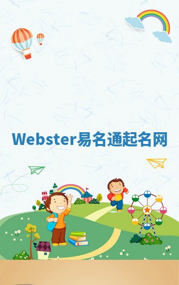 Webster易名通起名网 Webster易名通起名网