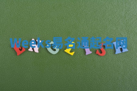 Weeks易名通起名网 Weeks易名通起名网