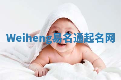 Weiheng易名通起名网