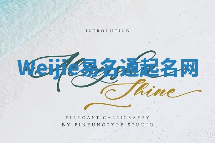 Weijie易名通起名网