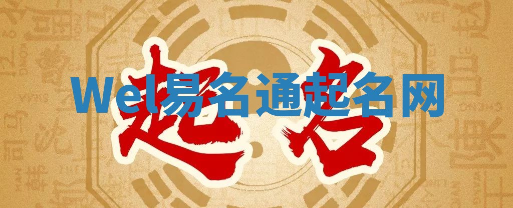 Wel易名通起名网