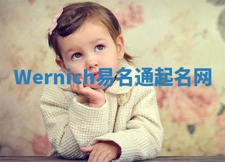 Wernich易名通起名网 Wernich易名通起名网