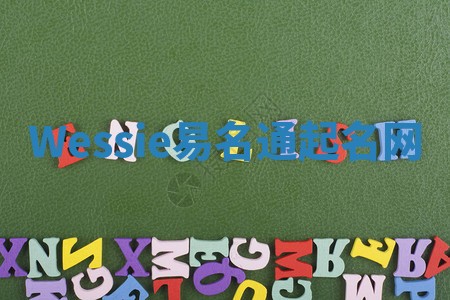 Wessie易名通起名网
