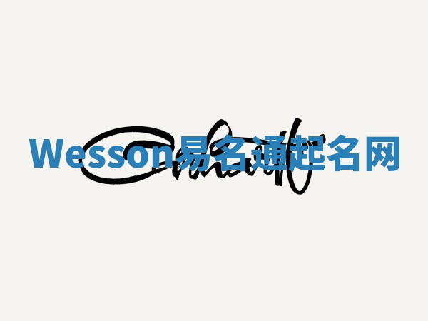 Wesson易名通起名网