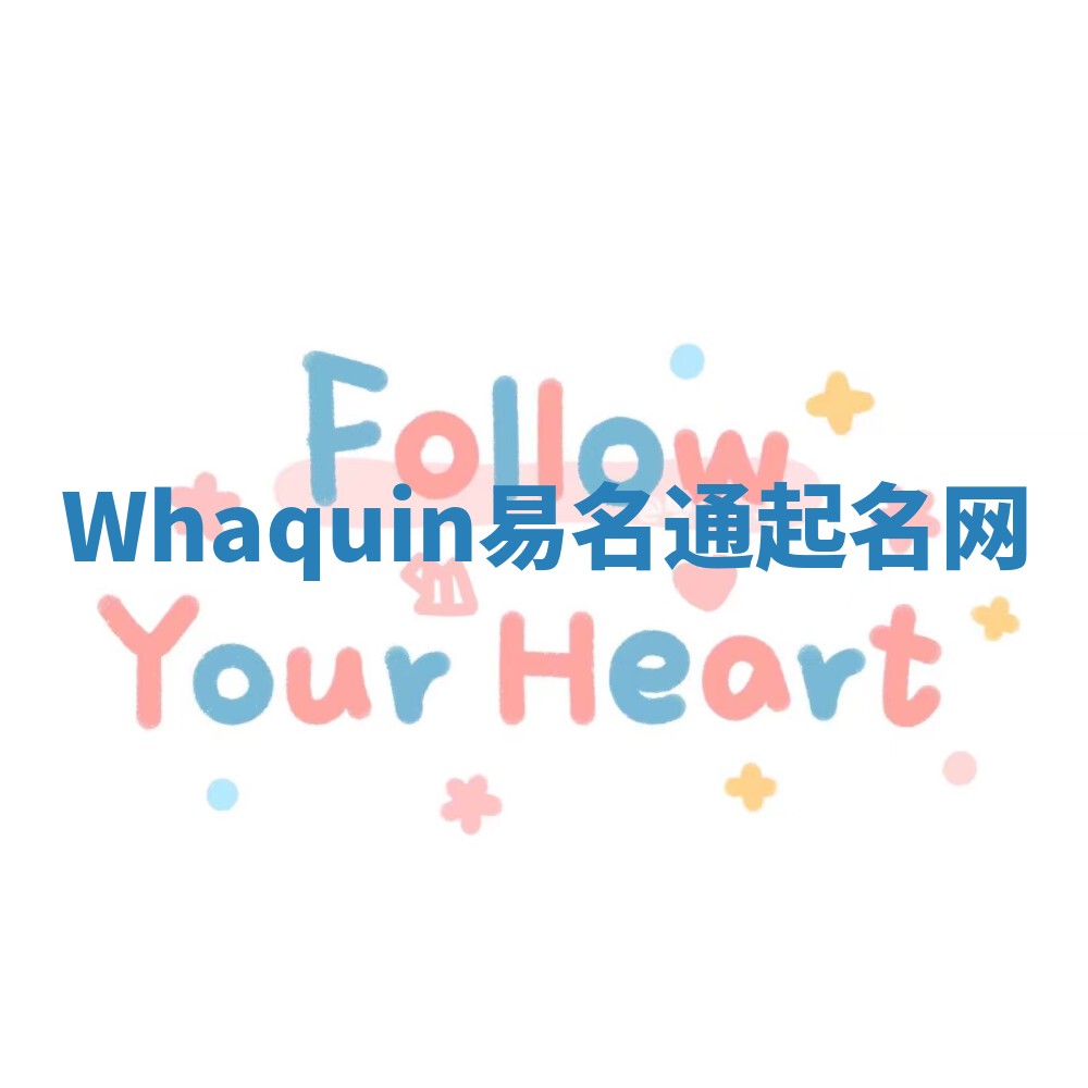 Whaquin易名通起名网 Whaquin易名通起名网