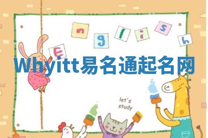 Whyitt易名通起名网