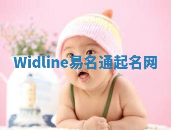 Widline易名通起名网 Widline易名通起名网
