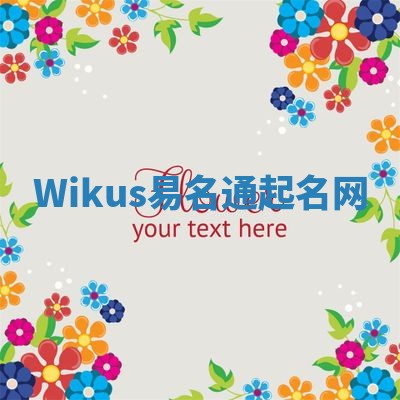 Wikus易名通起名网