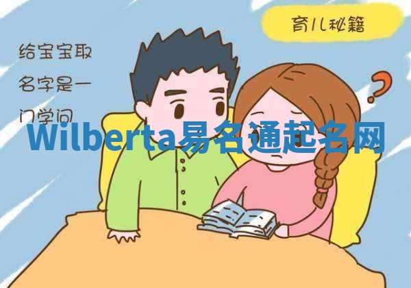 Wilberta易名通起名网