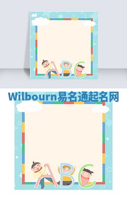 Wilbourn易名通起名网
