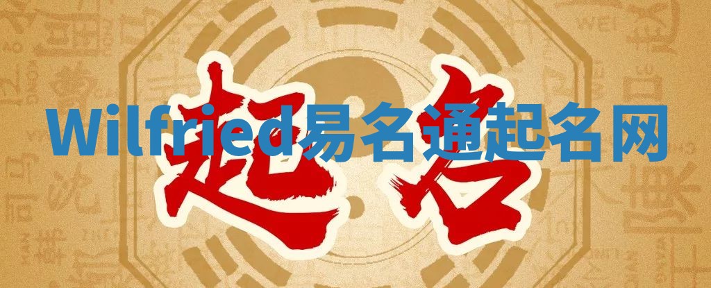 Wilfried易名通起名网 Wilfried易名通起名网