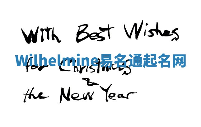 Wilhelmine易名通起名网 Wilhelmine易名通起名网