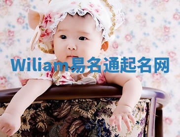 Wiliam易名通起名网 Wiliam易名通起名网
