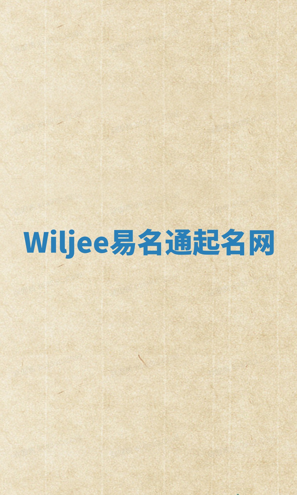 Wiljee易名通起名网