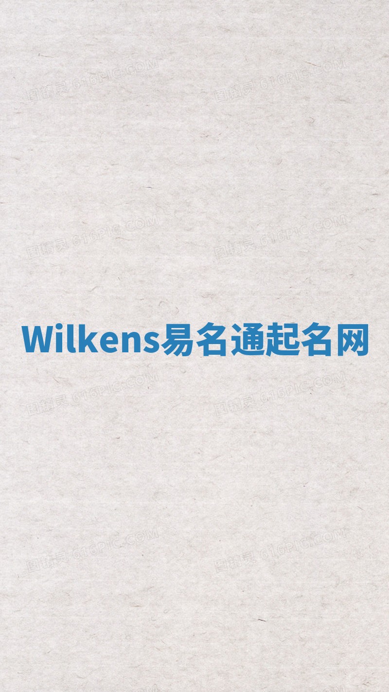 Wilkens易名通起名网 Wilkens易名通起名网