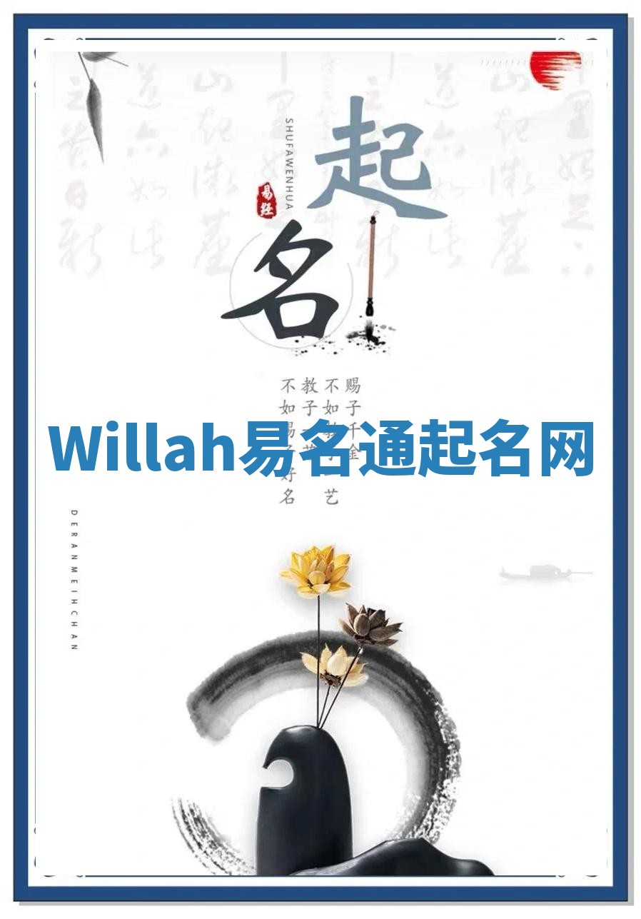 Willah易名通起名网 Willah易名通起名网
