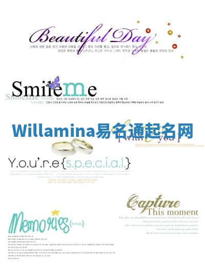 Willamina易名通起名网 Willamina易名通起名网