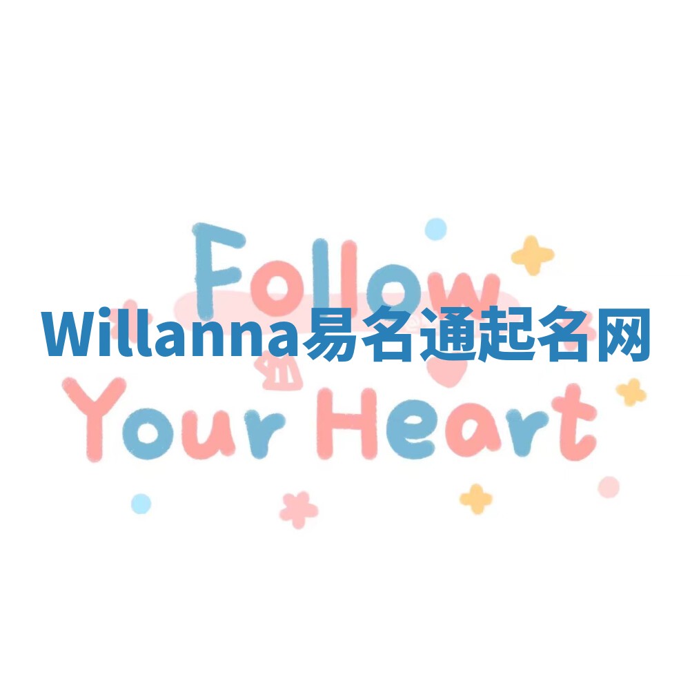 Willanna易名通起名网 Willanna易名通起名网