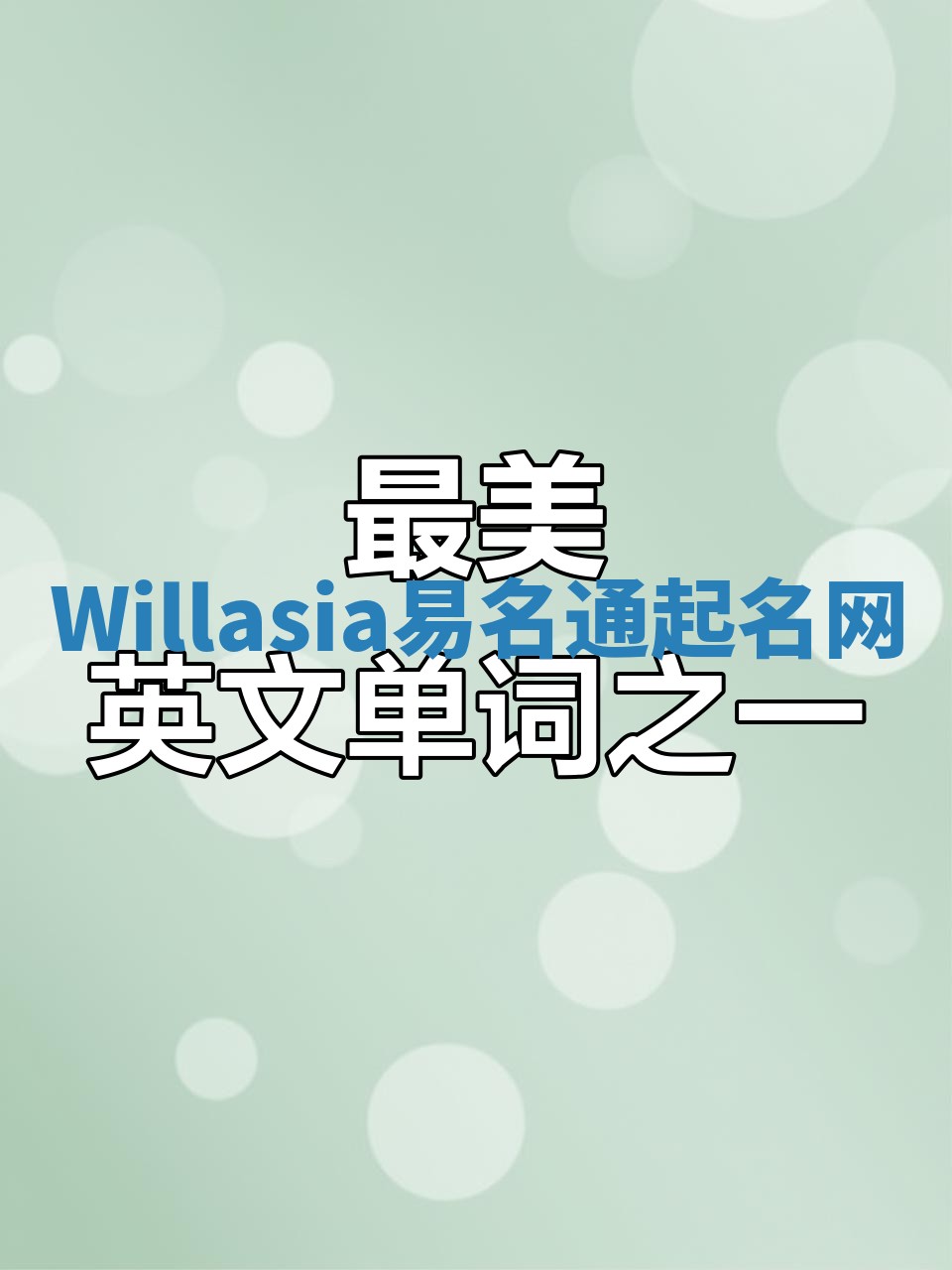 Willasia易名通起名网